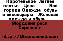 Коротенькое, летнее платье › Цена ­ 550 - Все города Одежда, обувь и аксессуары » Женская одежда и обувь   . Мордовия респ.,Саранск г.